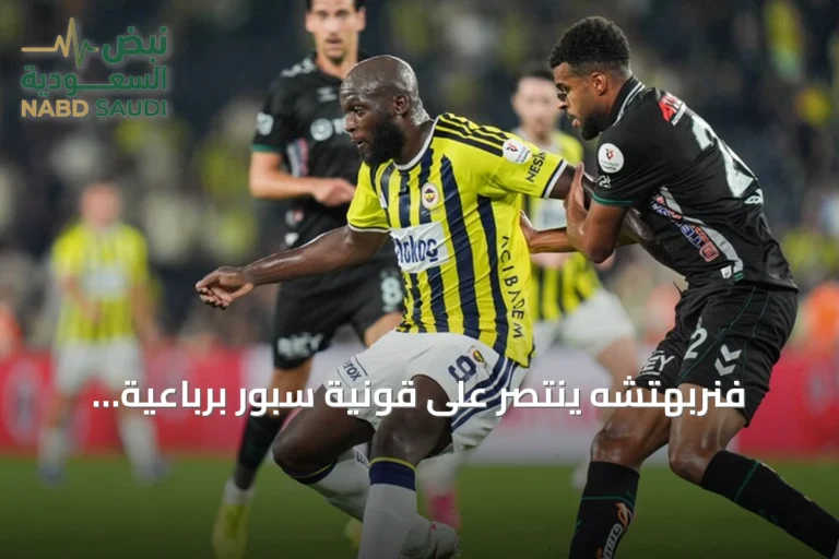 فنربهتشه ينتصر على قونية سبور برباعية ويحقق أول فوز له في الدوري التركي