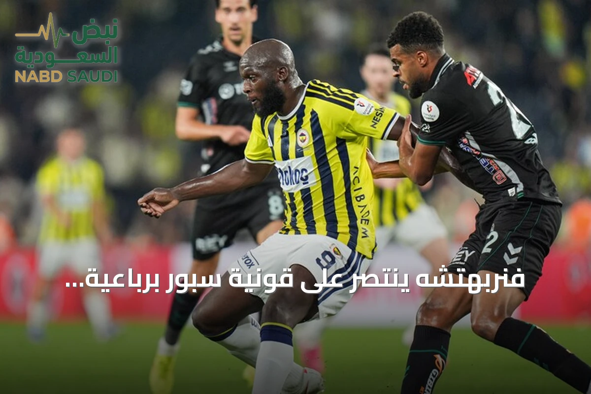 فنربهتشه ينتصر على قونية سبور برباعية ويحقق أول فوز له في الدوري التركي