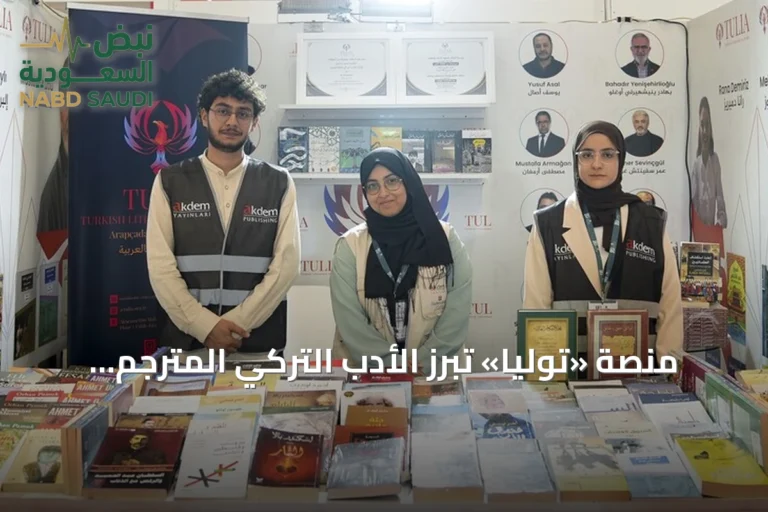 منصة «توليا» تُبرز الأدب التركي المترجم في معرض إسطنبول للكتاب العربي