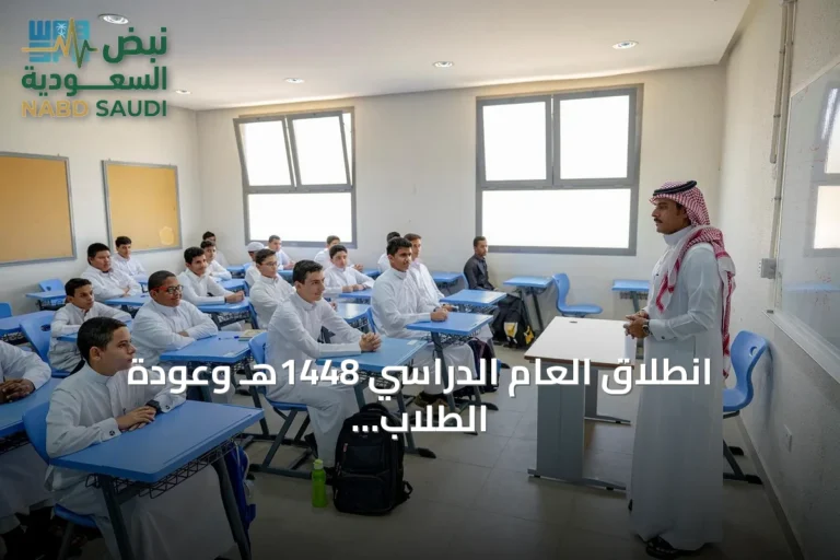 انطلاق العام الدراسي 1448هـ وعودة الطلاب إلى المدارس في جميع مناطق المملكة