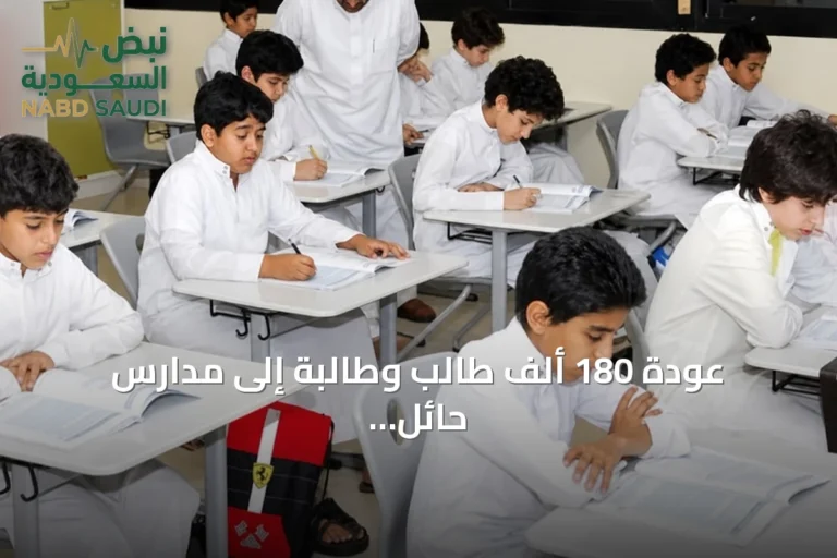 عودة 180 ألف طالب وطالبة إلى مدارس حائل مع بدء الاستعدادات للعام الدراسي