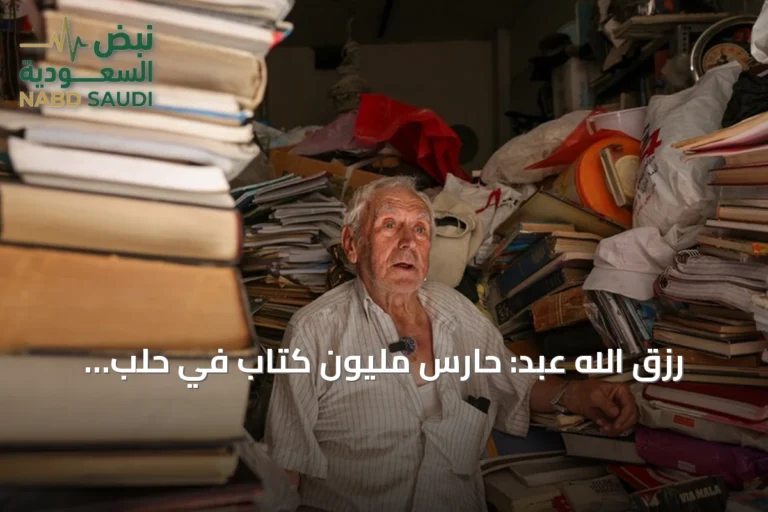 رزق الله عبد: حارس مليون كتاب في حلب ينتظر خبر ابنه المفقود