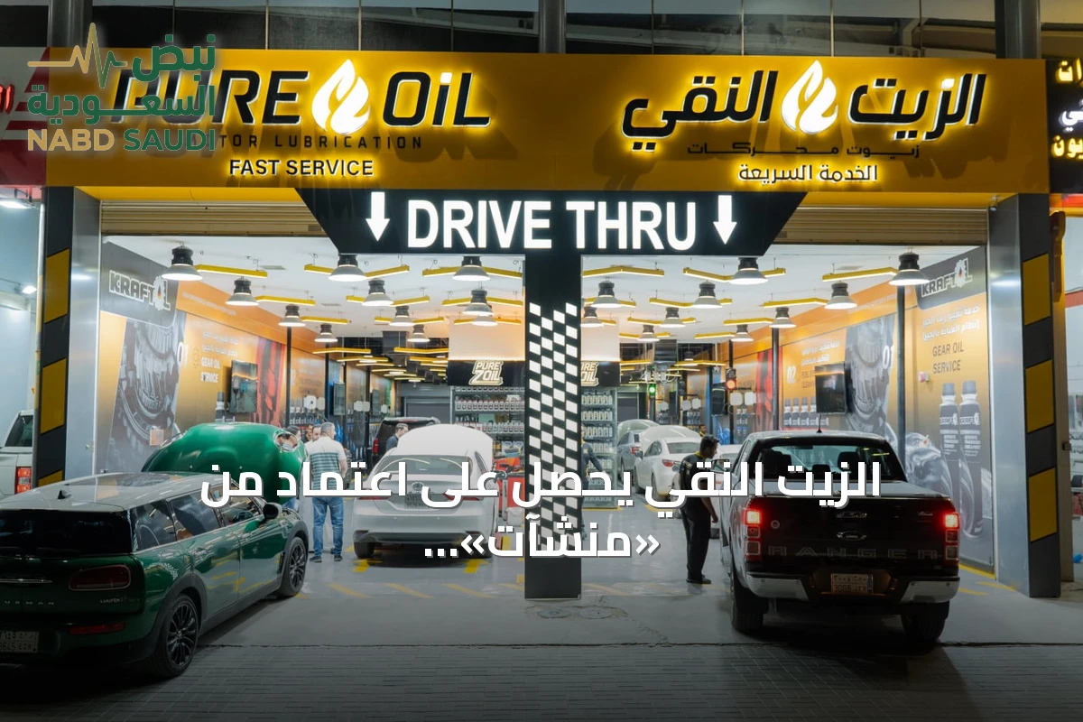 الزيت النقي يحصل على اعتماد من «منشآت» ويعزز توسعه في قطاع خدمات السيارات