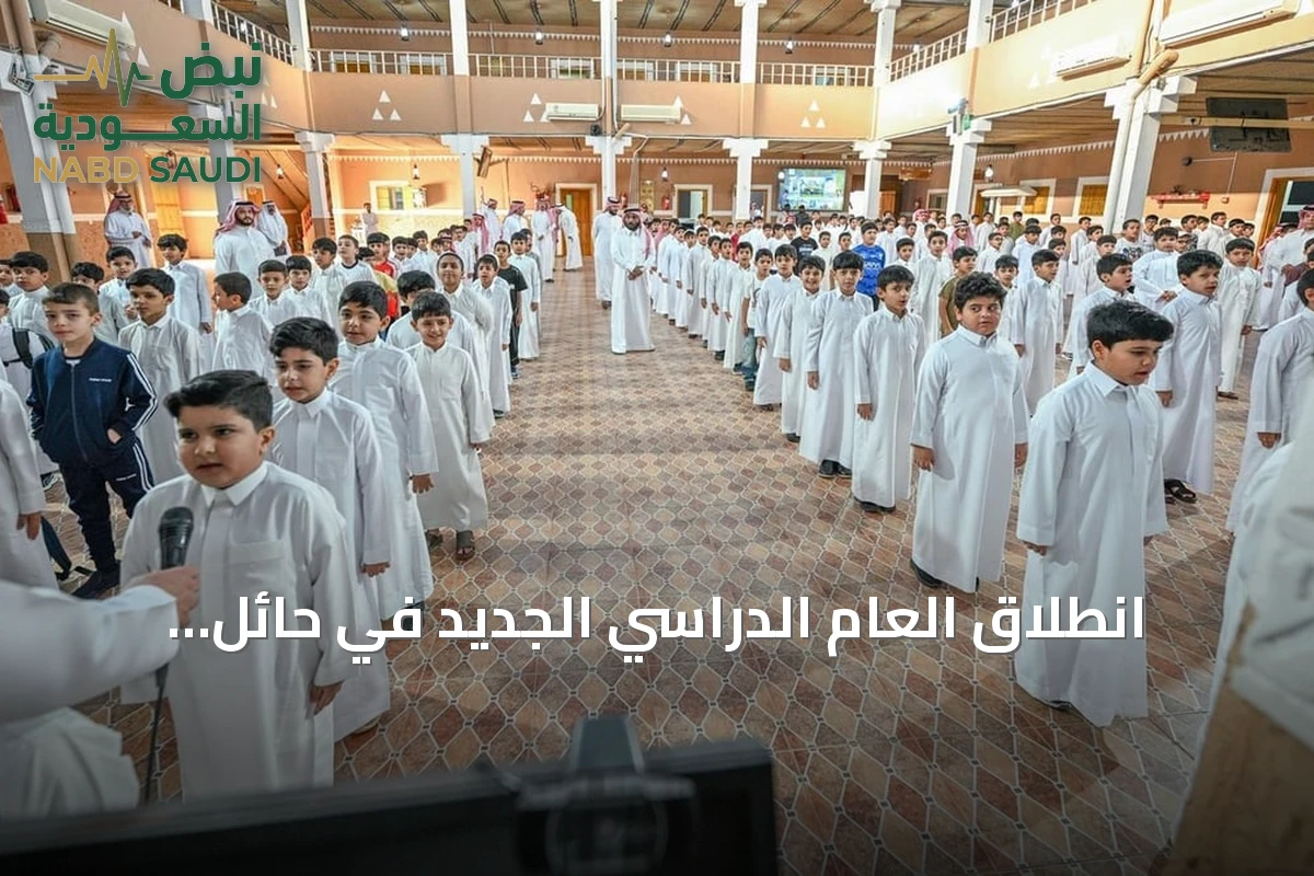 انطلاق العام الدراسي الجديد في حائل بانتظام أكثر من 180 ألف طالب وطالبة