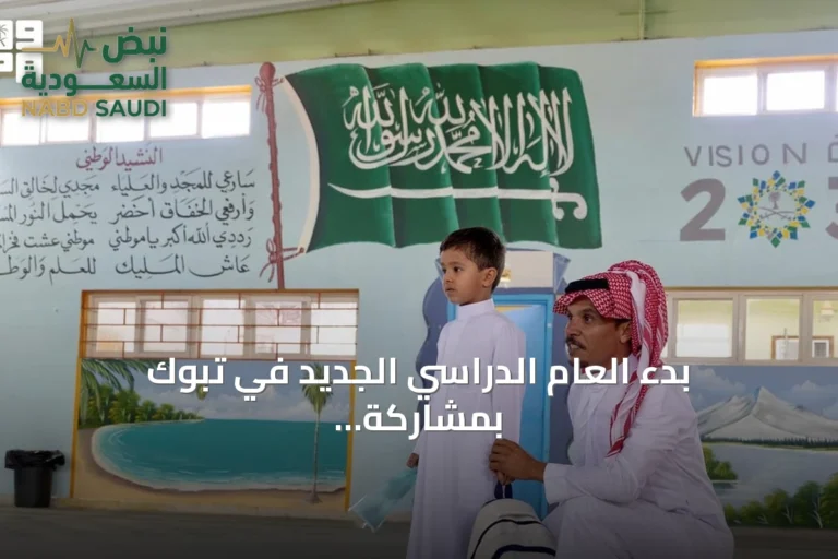 بدء العام الدراسي الجديد في تبوك بمشاركة أكثر من 200 ألف طالب