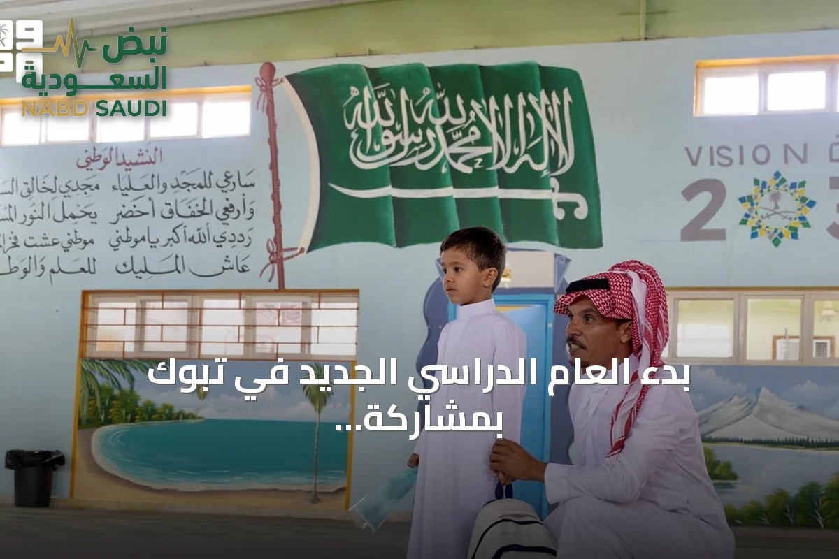 بدء العام الدراسي الجديد في تبوك بمشاركة أكثر من 200 ألف طالب