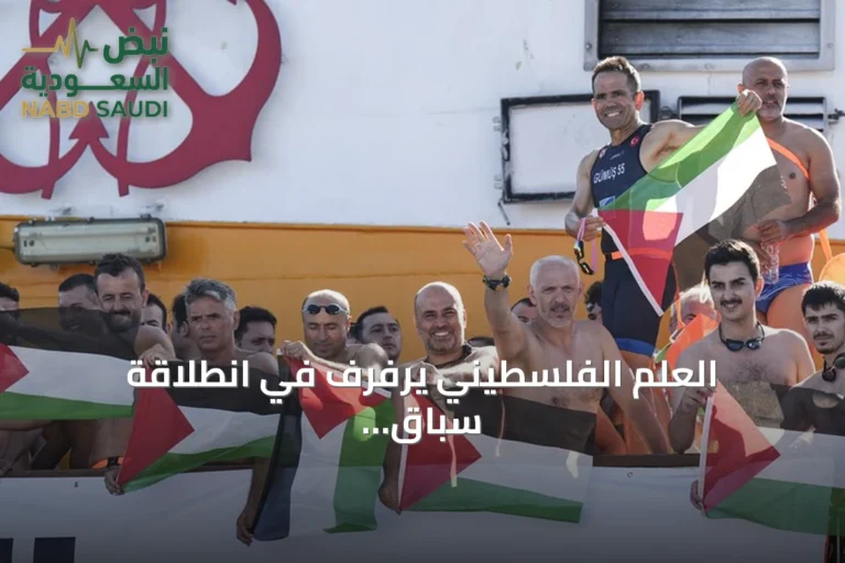 العلم الفلسطيني يرفرف في انطلاقة سباق البوسفور الدولي للسباحة بإسطنبول