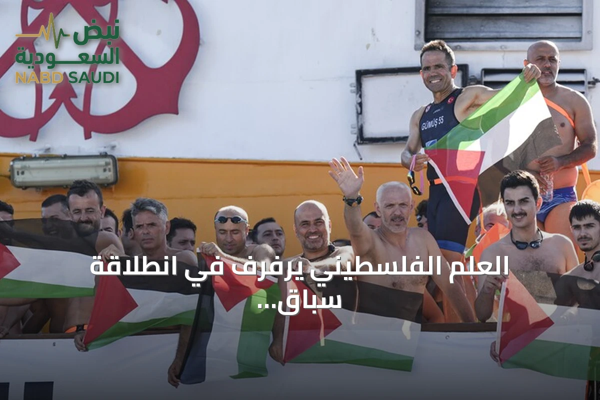 العلم الفلسطيني يرفرف في انطلاقة سباق البوسفور الدولي للسباحة بإسطنبول