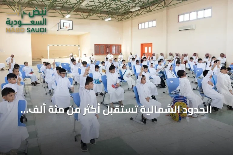 الحدود الشمالية تستقبل أكثر من مئة ألف طالب مع انطلاق العام الدراسي 1448-1449