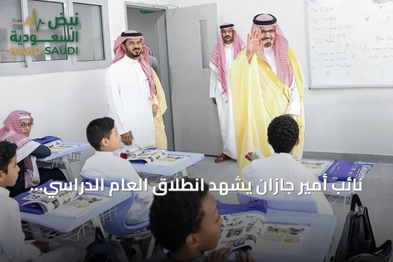 نائب أمير جازان يشهد انطلاق العام الدراسي الجديد بزيارة مدرستين في جيزان