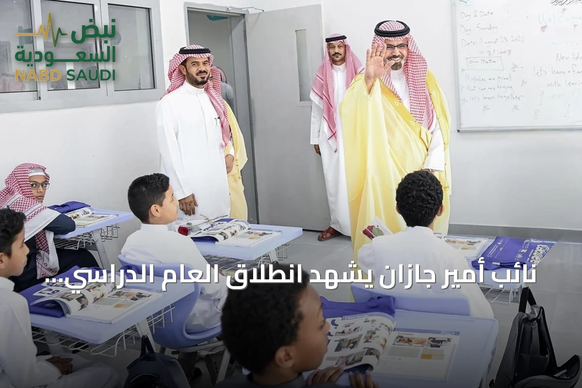 نائب أمير جازان يشهد انطلاق العام الدراسي الجديد بزيارة مدرستين في جيزان