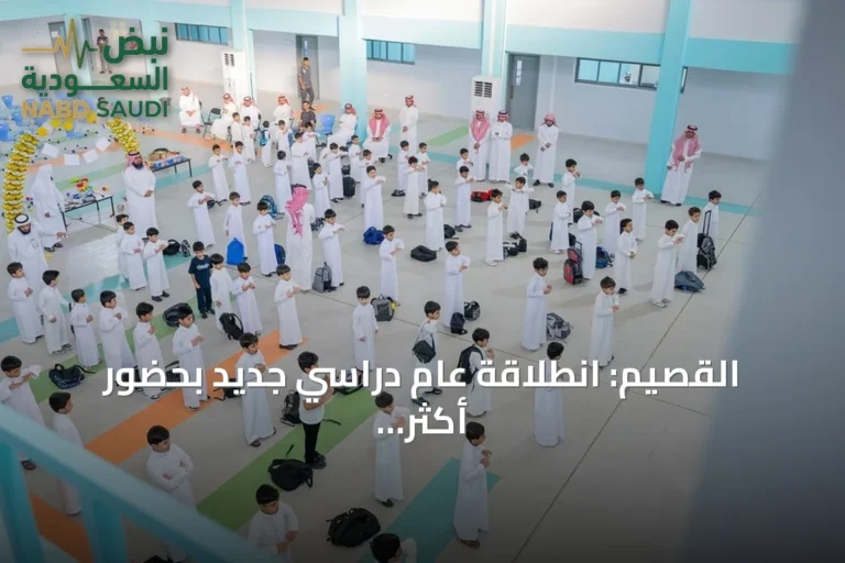 القصيم: انطلاقة عام دراسي جديد بحضور أكثر من 311 ألف طالب وطالبة