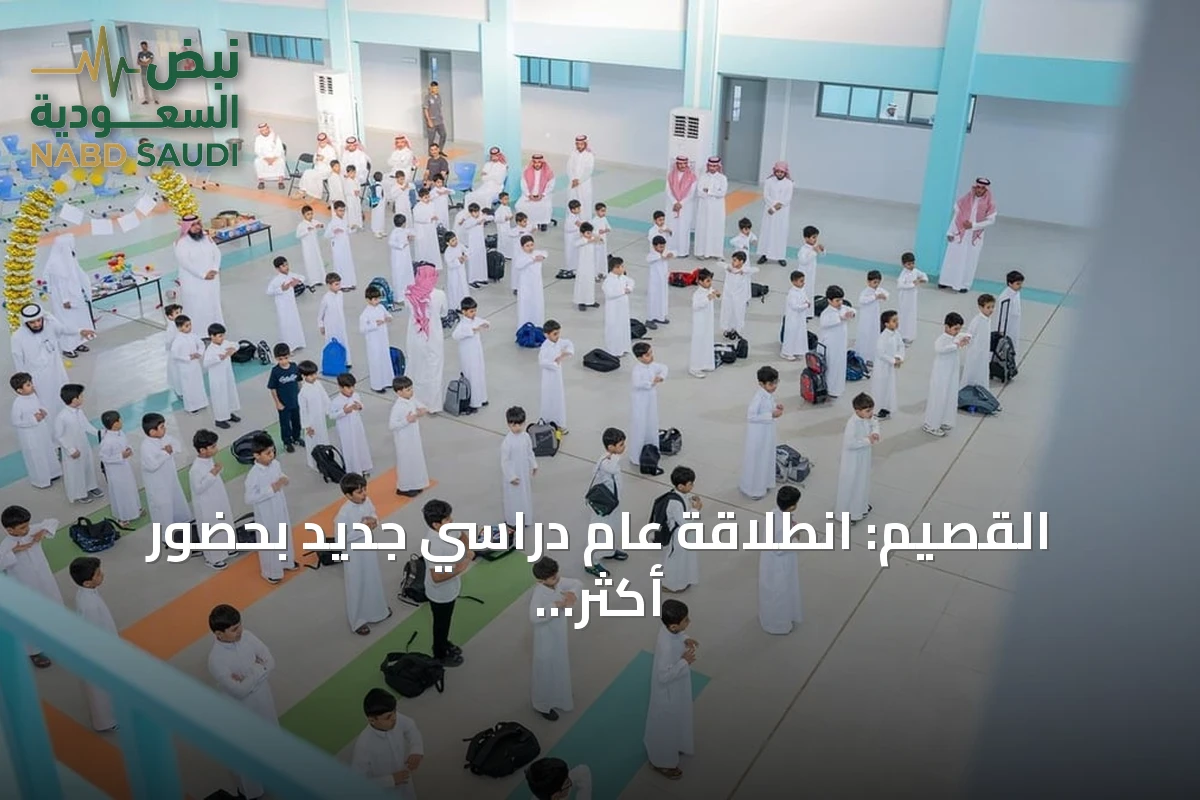 القصيم: انطلاقة عام دراسي جديد بحضور أكثر من 311 ألف طالب وطالبة