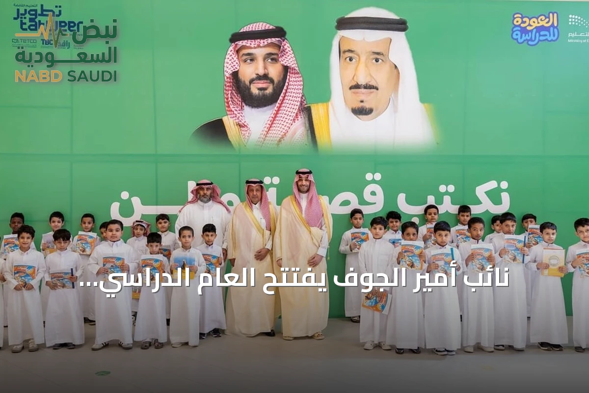 نائب أمير الجوف يفتتح العام الدراسي الجديد في سكاكا