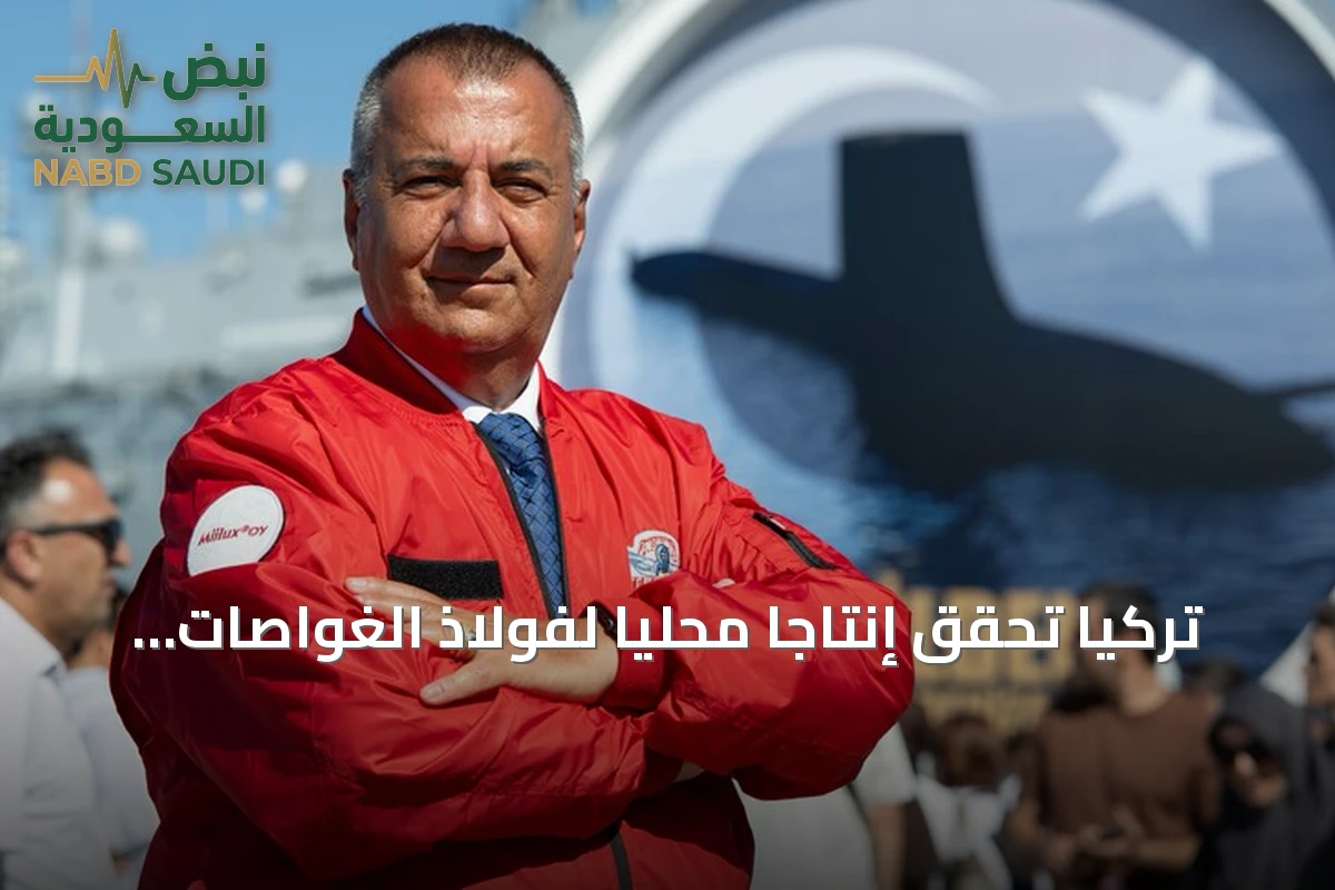 تركيا تحقق إنتاجاً محلياً لفولاذ الغواصات وتستعد لتصدير أول شحنة