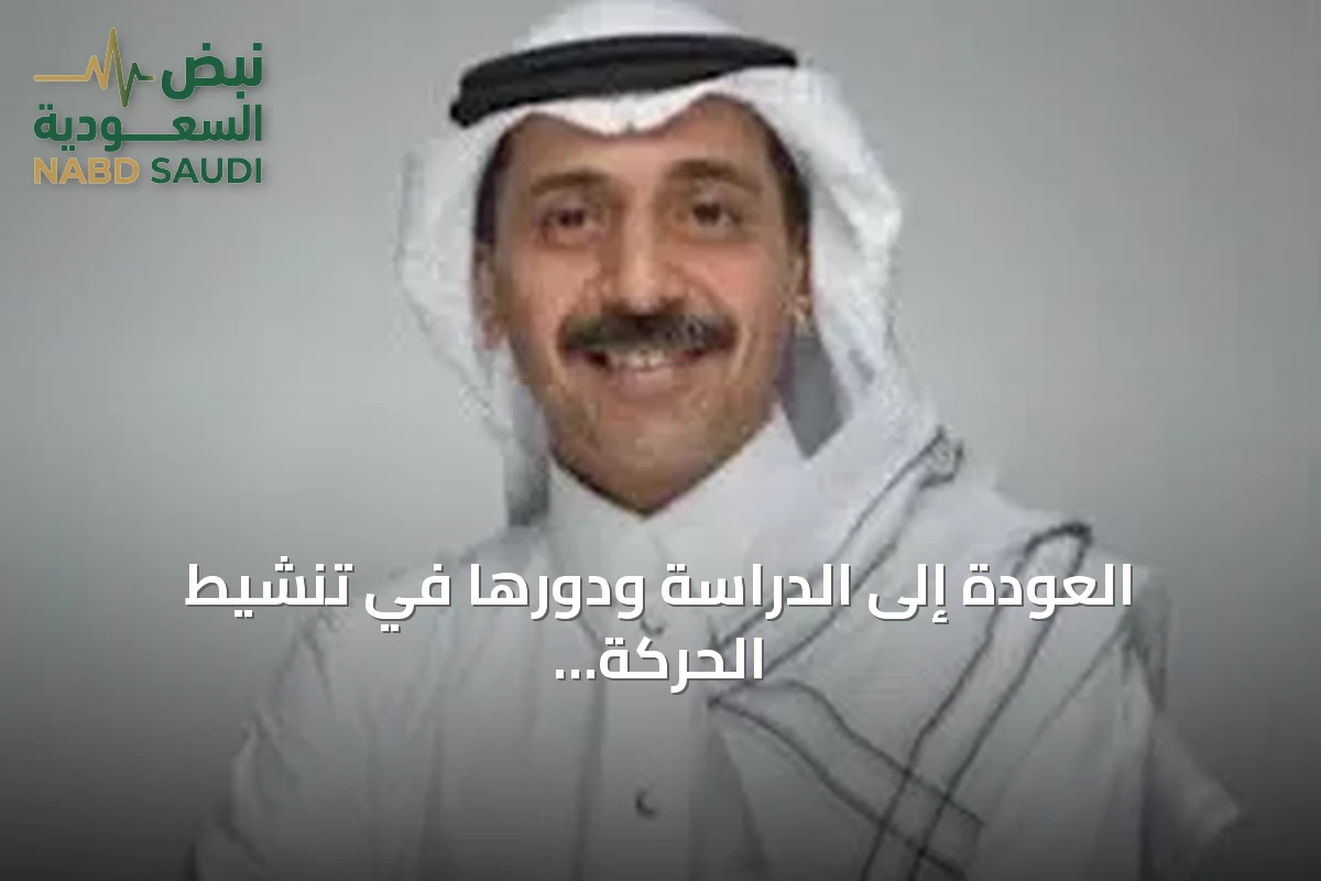 العودة إلى الدراسة ودورها في تنشيط الحركة الاقتصادية