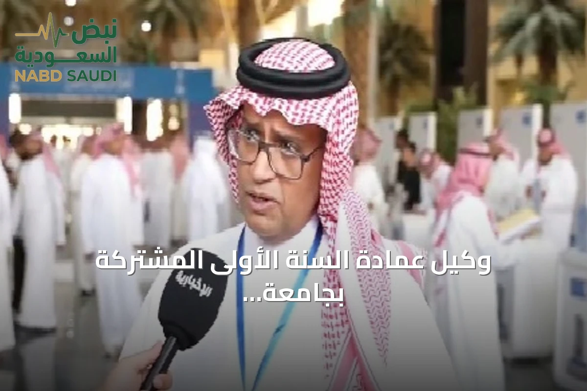 وكيل عمادة السنة الأولى المشتركة بجامعة الملك سعود يوضح تفاصيل المرحلة الحضورية التفاعلية وال الإلكترونية للطلبة