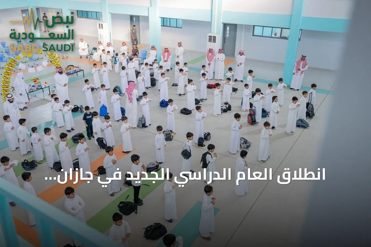انطلاق العام الدراسي الجديد في جازان بانتظام حضور 364 ألف طالب
