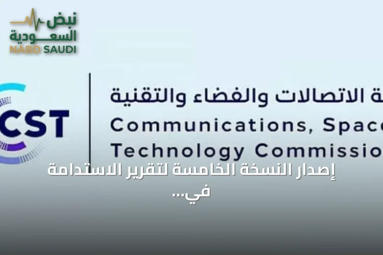 إصدار النسخة الخامسة لتقرير الاستدامة في قطاع الاتصالات والفضاء والتقنية بشراكة دولية