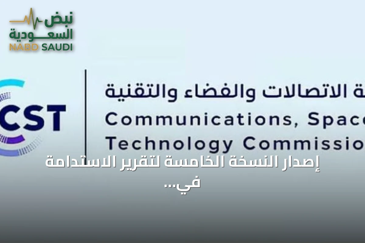 إصدار النسخة الخامسة لتقرير الاستدامة في قطاع الاتصالات والفضاء والتقنية بشراكة دولية