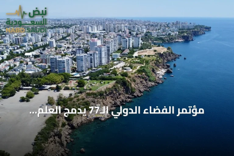 مؤتمر الفضاء الدولي الـ77 يدمج العلم والسياحة في أنطاليا