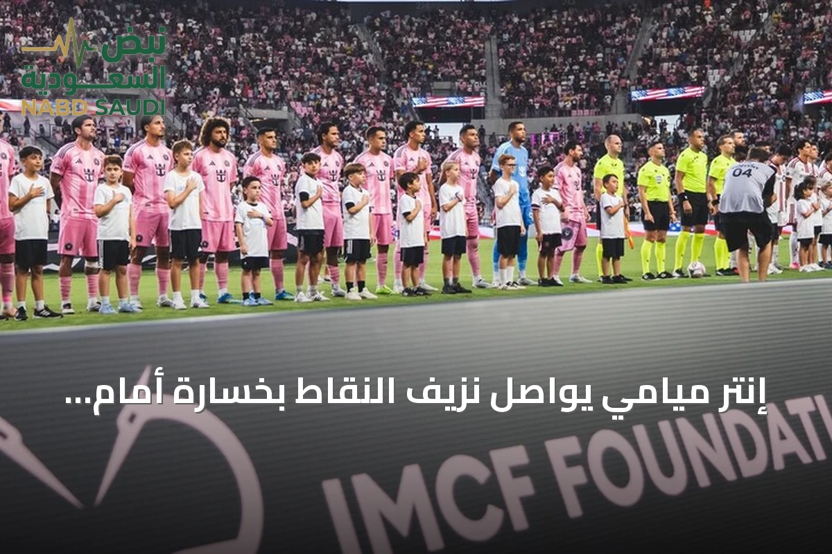 إنتر ميامي يواصل نزيف النقاط بخسارة أمام تورونتو في الدوري الأمريكي