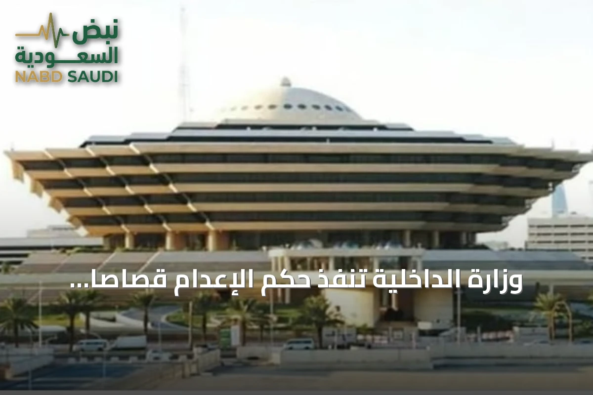وزارة الداخلية تنفذ حكم الإعدام قصاصًا بحق سعودي قتل compatriot