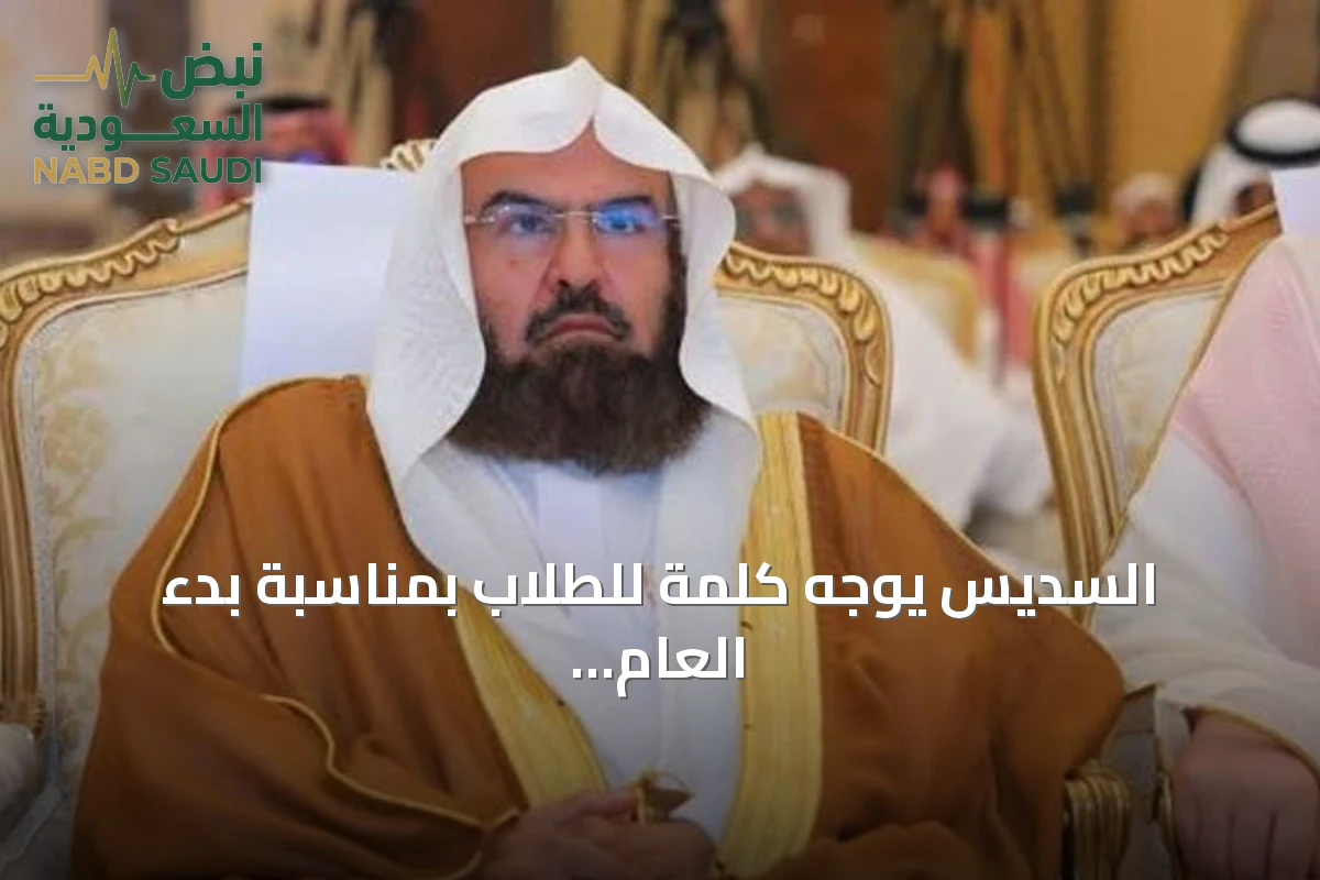 السديس يوجه كلمة للطلاب بمناسبة بدء العام الدراسي الجديد