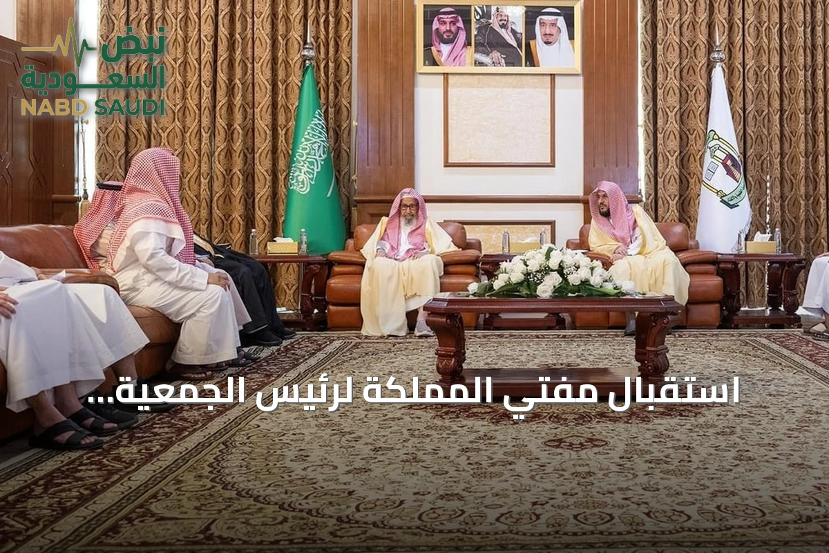 استقبال مفتي المملكة لرئيس الجمعية الخيرية للطائف لذوي الاحتياجات الخاصة