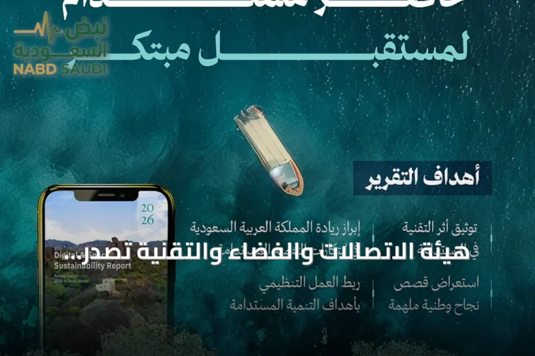 هيئة الاتصالات والفضاء والتقنية تُصدر النسخة الخامسة من تقرير الاستدامة