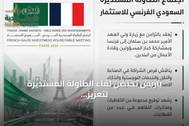 باريس تحتضن لقاء الطاولة المستديرة لتعزيز التعاون الاقتصادي الفرنسي - السعودي