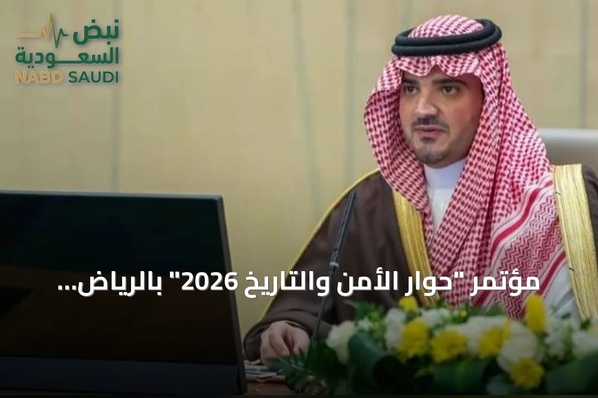 مؤتمر "حوار الأمن والتاريخ 2026" بالرياض تحت رعاية الأمير عبدالعزيز بن سعود