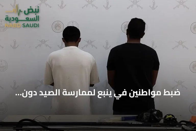 ضبط مواطنين في ينبع لممارسة الصيد دون تصريح واستخدام أدوات محظورة