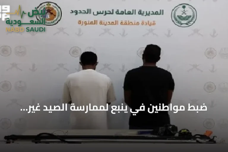 ضبط مواطنين في ينبع لممارسة الصيد غير المرخص واستخدام أدوات محظورة