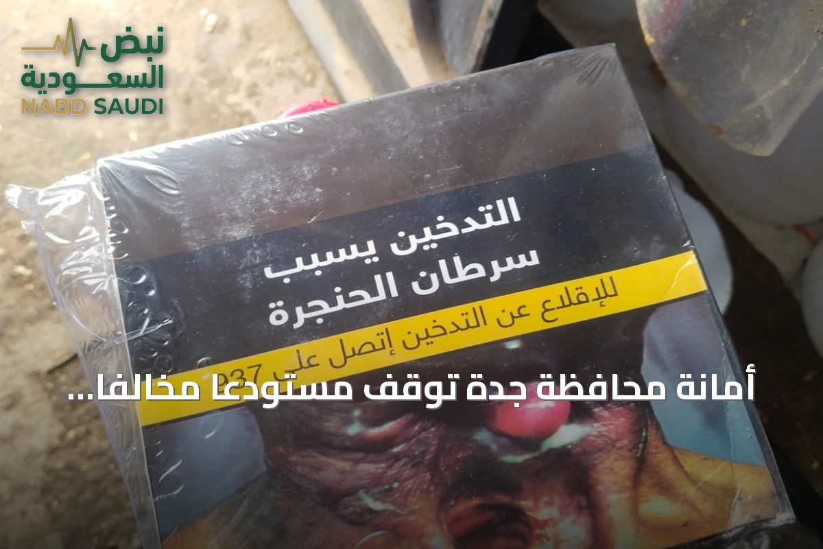 أمانة محافظة جدة تُوقف مستودعًا مخالفًا للتبغ في حي القرينية