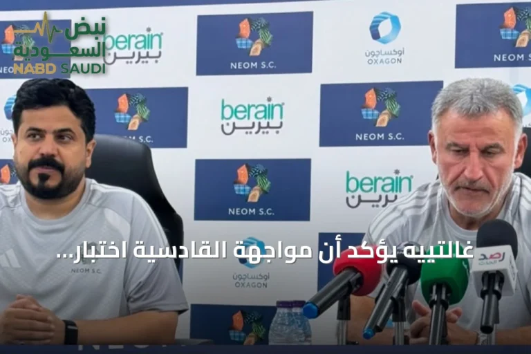 غالتييه يؤكد أن مواجهة القادسية اختبار حقيقي لنيوم في دوري روشن