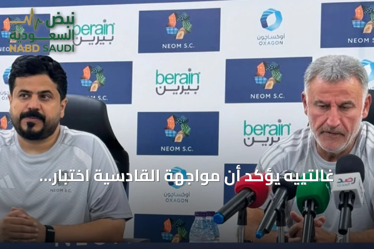 غالتييه يؤكد أن مواجهة القادسية اختبار حقيقي لنيوم في دوري روشن