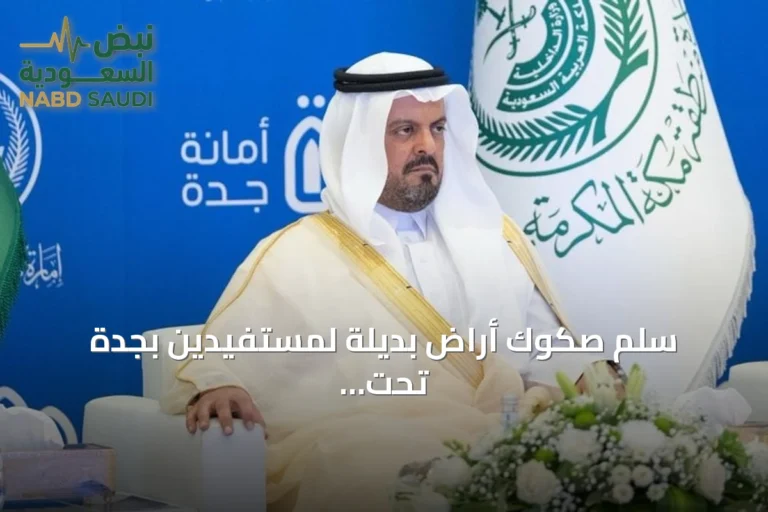 سلّم صكوك أراضٍ بديلة لمستفيدين بجدة تحت رعاية الأمير خالد الفيصل