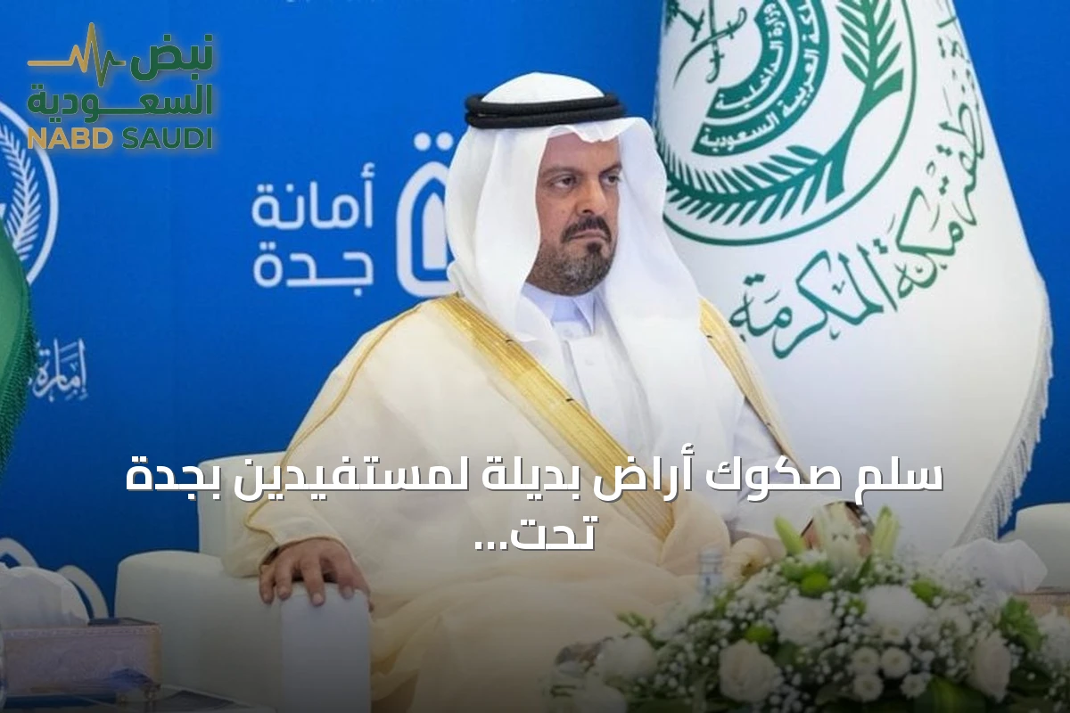 سلّم صكوك أراضٍ بديلة لمستفيدين بجدة تحت رعاية الأمير خالد الفيصل