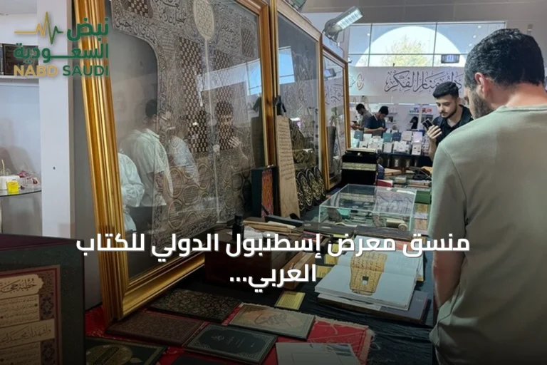منسق معرض إسطنبول الدولي للكتاب العربي يتوقع أن يختتم الدورة بعدد زوار يتراوح بين 140 و150 ألفاً