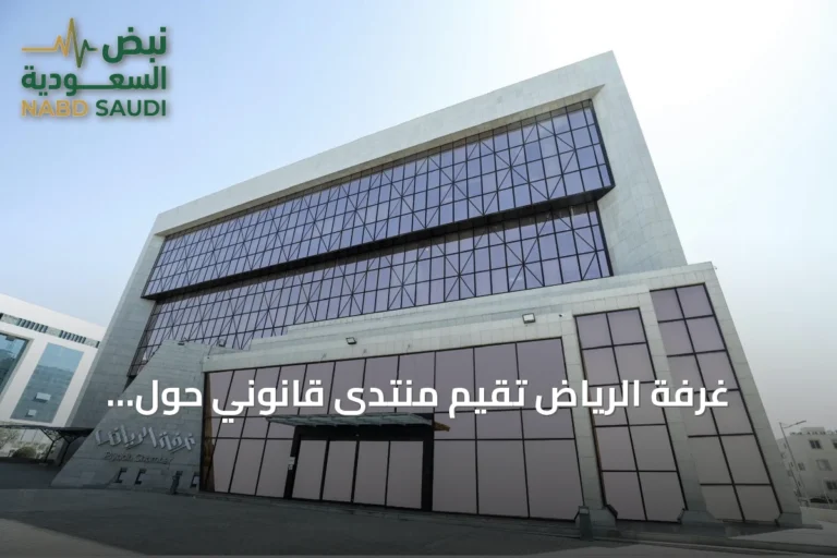 غرفة الرياض تقيم منتدى قانوني حول الاندماج والاستحواذ بمشاركة جهات حكومية وأكاديمية