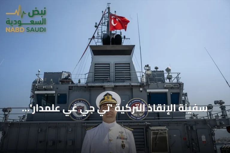 سفينة الإنقاذ التركية 'تي جي غي علمدار' تُعرض في مهرجان تكنوفيست الوطن الأزرق