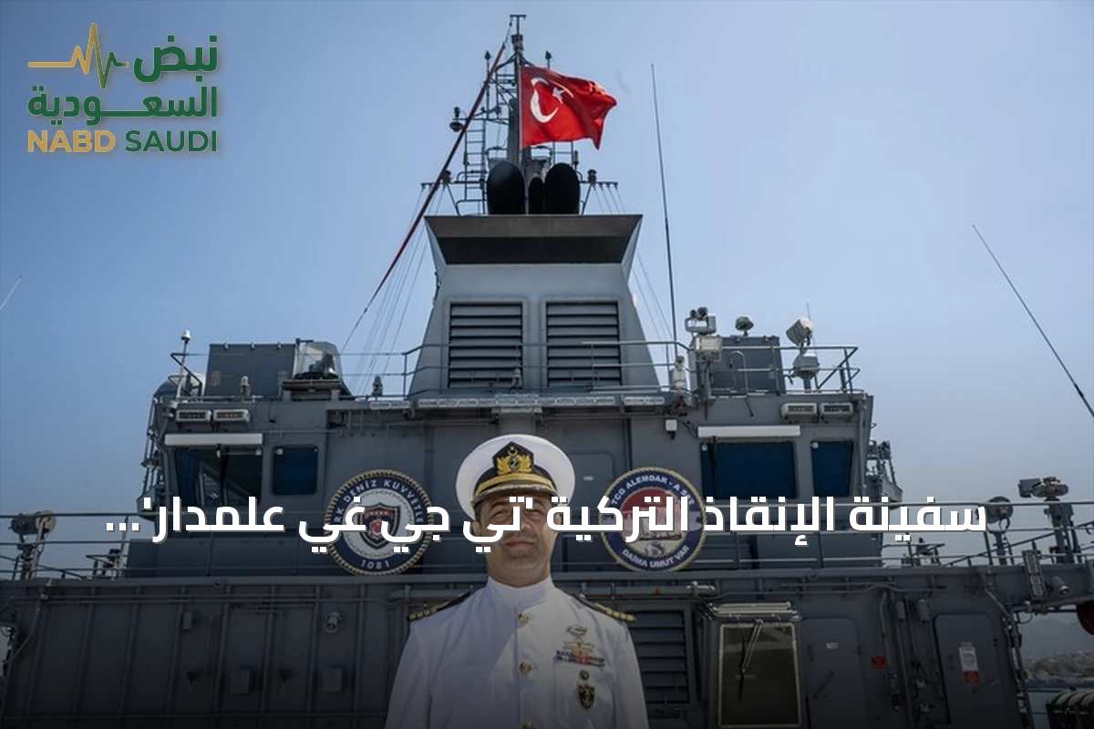 سفينة الإنقاذ التركية 'تي جي غي علمدار' تُعرض في مهرجان تكنوفيست الوطن الأزرق