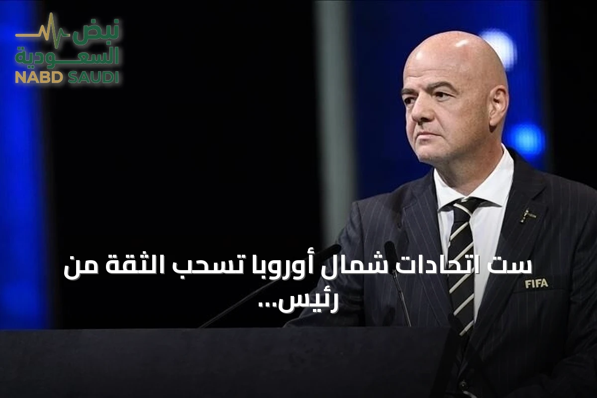 ست اتحادات شمال أوروبا تسحب الثقة من رئيس الفيفا وتدعو لإصلاحات وتحقيق مستقل