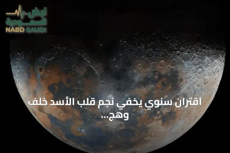 اقتران سنوي يخفي نجم قلب الأسد خلف وهج الشمس في سماء جدة