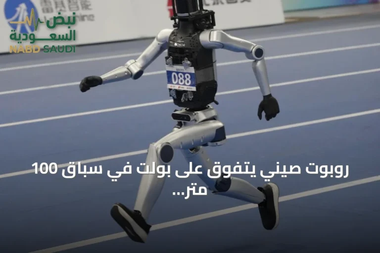 روبوت صيني يتفوق على بولت في سباق 100 متر بألعاب الروبوتات البشرية