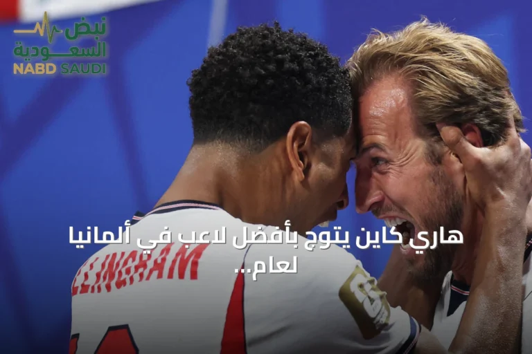 هاري كاين يتوج بأفضل لاعب في ألمانيا لعام 2026 ويزمله أوليسيه وصيفًا