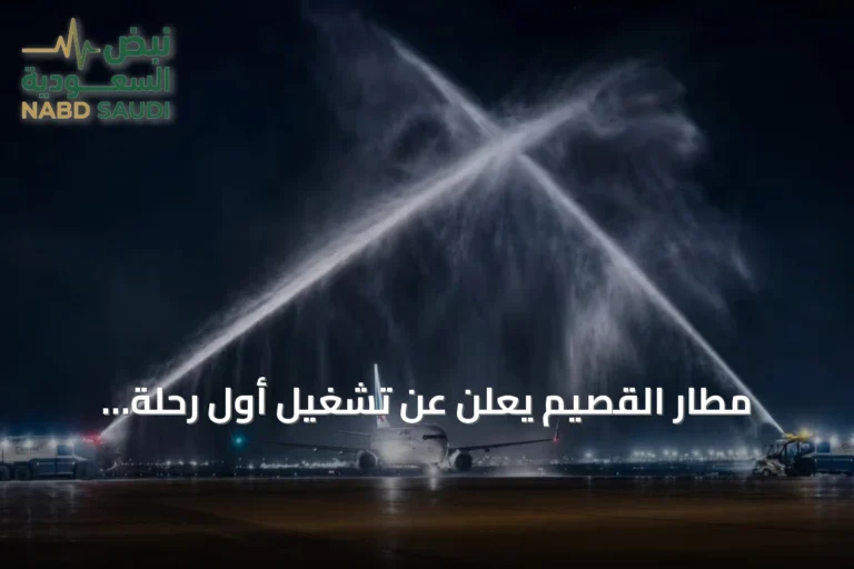 مطار القصيم يعلن عن تشغيل أول رحلة أسبوعية لتاركو نحو الخرطوم