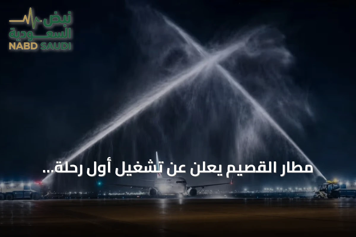 مطار القصيم يعلن عن تشغيل أول رحلة أسبوعية لتاركو نحو الخرطوم