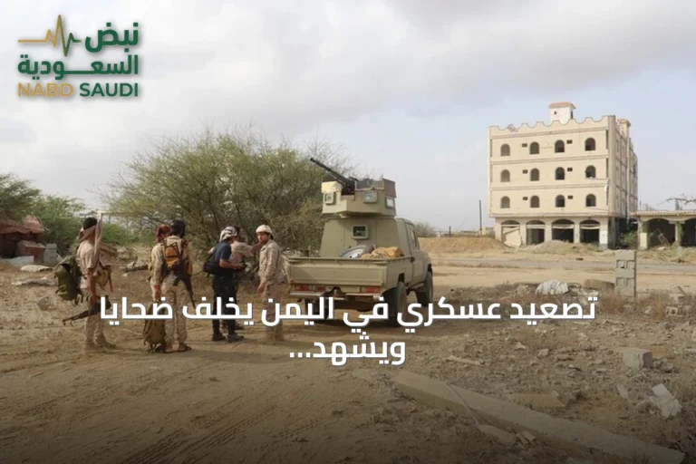 تصعيد عسكري في اليمن يخلف ضحايا ويشهد عمليات بحرية وتشييع قادة